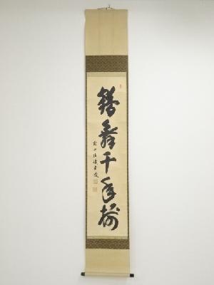 前大徳藤井誡堂筆　「鶴舞千年樹」一行書　肉筆紙本掛軸（共箱）